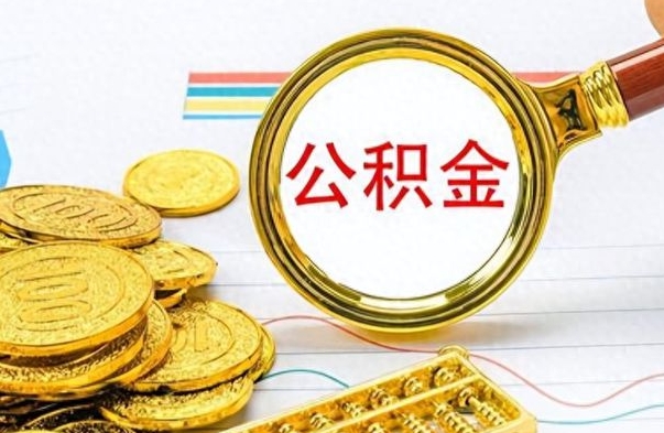 阳江在职封存的公积金怎么提取（在职人员公积金封存）